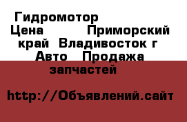 Гидромотор 310. 56. 00 › Цена ­ 100 - Приморский край, Владивосток г. Авто » Продажа запчастей   